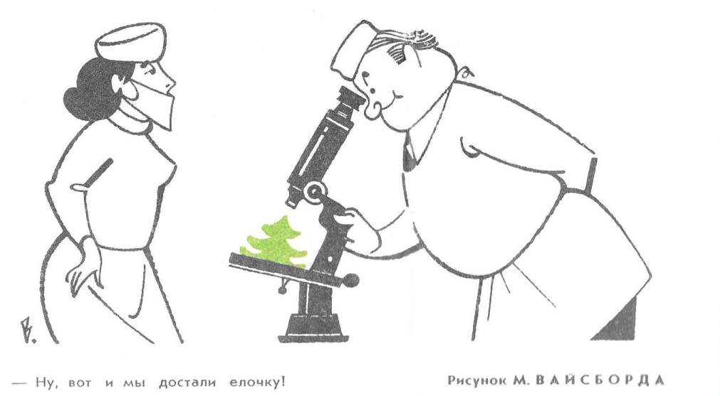 Художник М.Вайсборд журнал "Крокодил" №36 1968