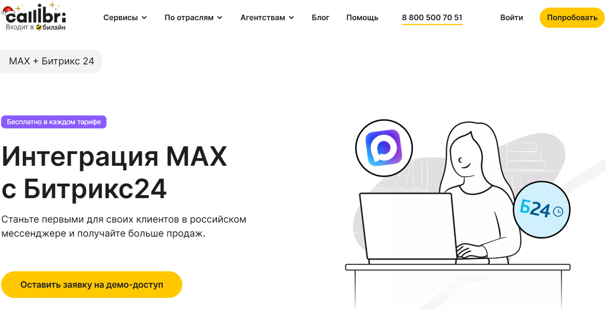 Интеграция Max с Битрикс24