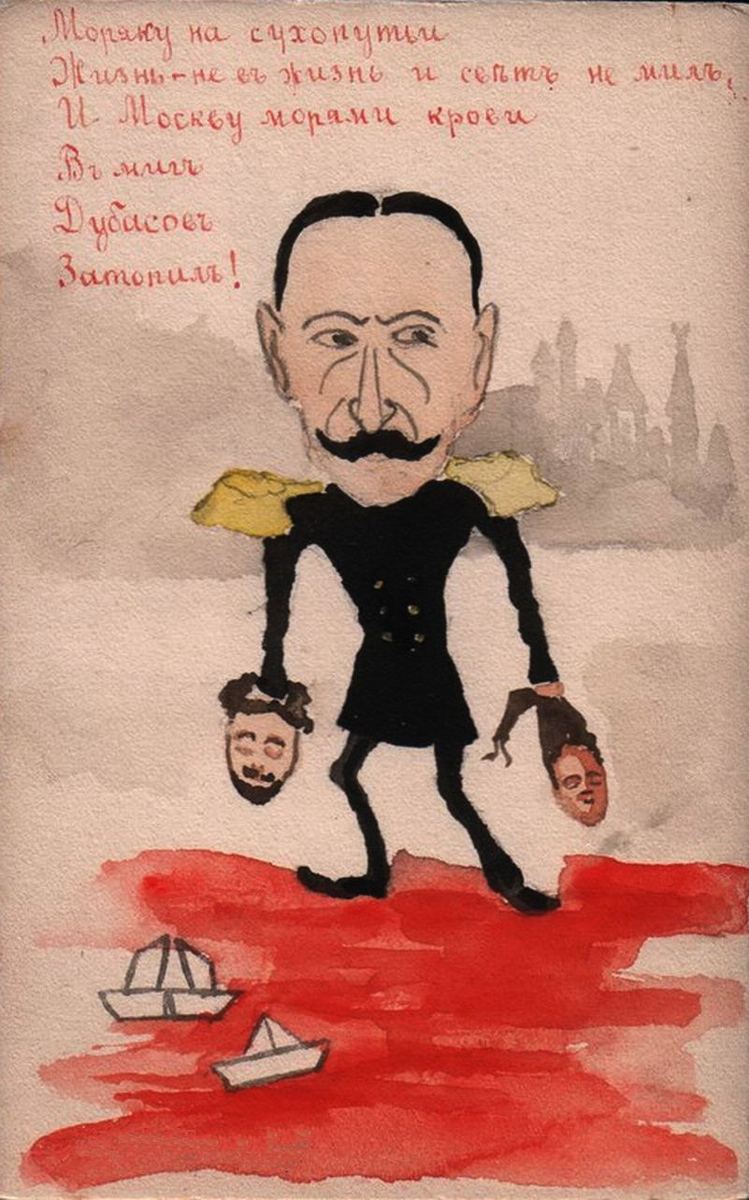 Почтовая открытка. 1905—1906
Моряку на сухопутьи
Жизнь — не в жизнь, и свет не мил,
И Москву морями крови
В миг
Дубасов
Затопил!
