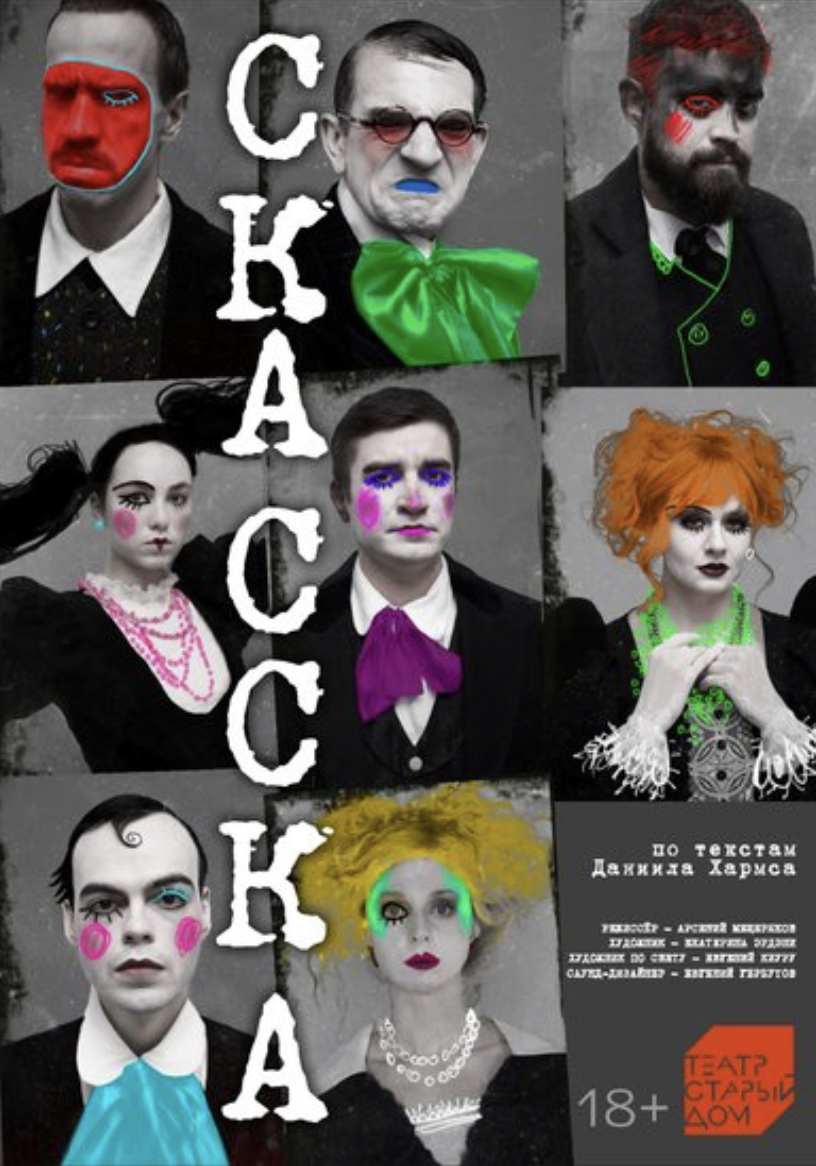 Постер к спектаклю "Скасска", из официального сайта театра "Старый дом"