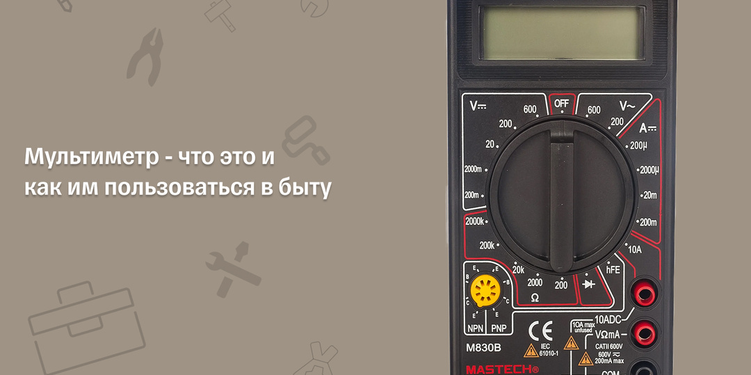 Как пользоваться мультиметром и для чего он нужен настоящему мужчине?