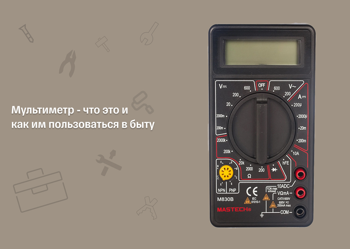 Мультиметр
