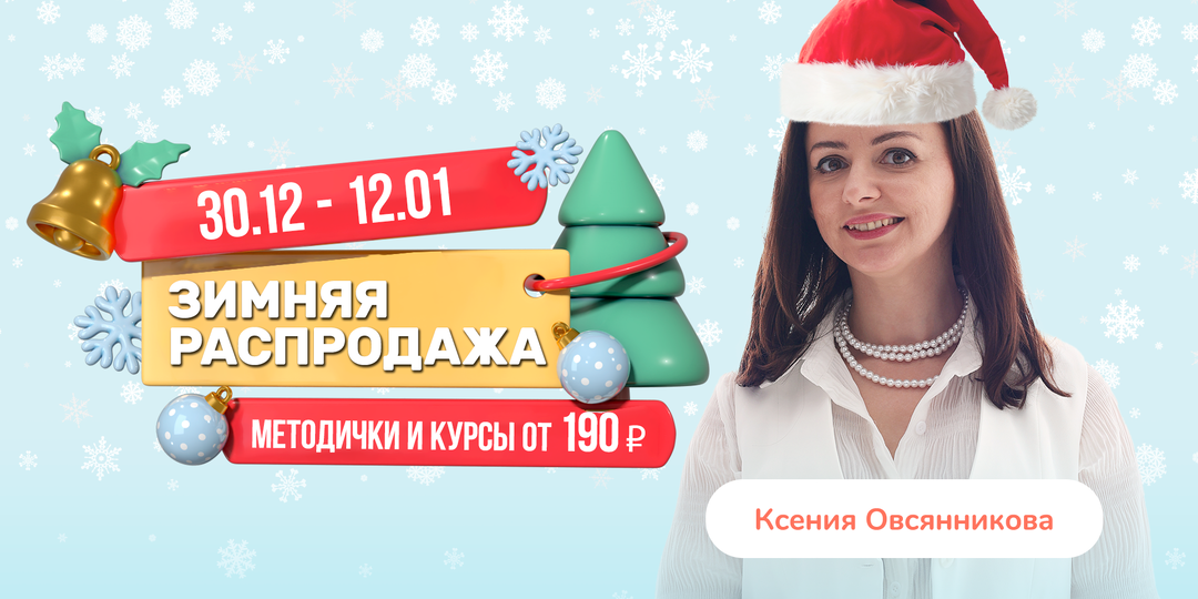 Зимняя распродажа