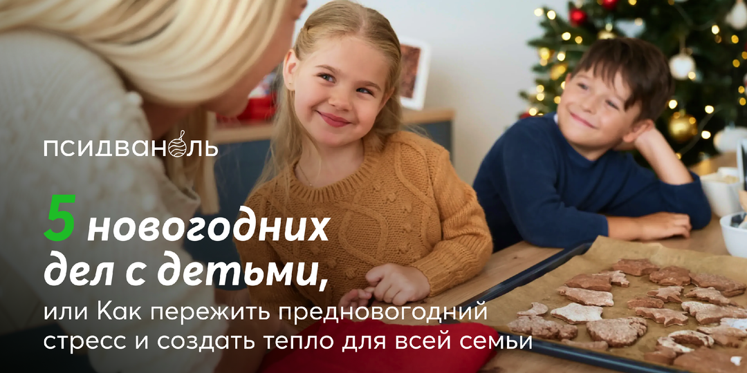 5 новогодних дел с детьми, или Как пережить предновогодний стресс и создать тепло для всей семьи