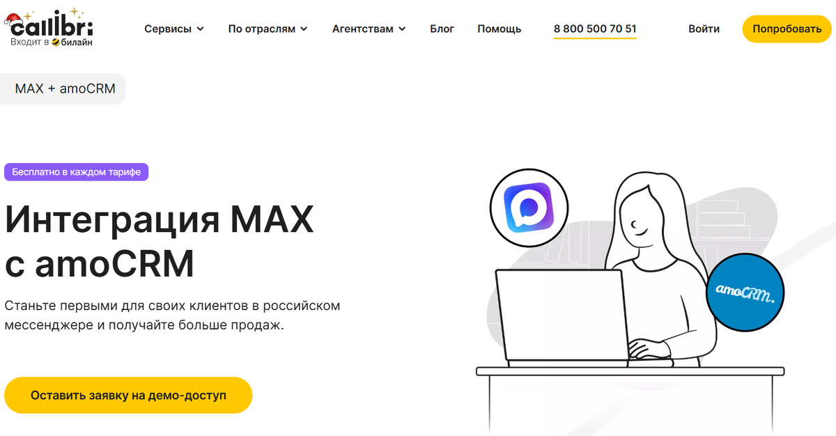 Интергация Max с amoCRM