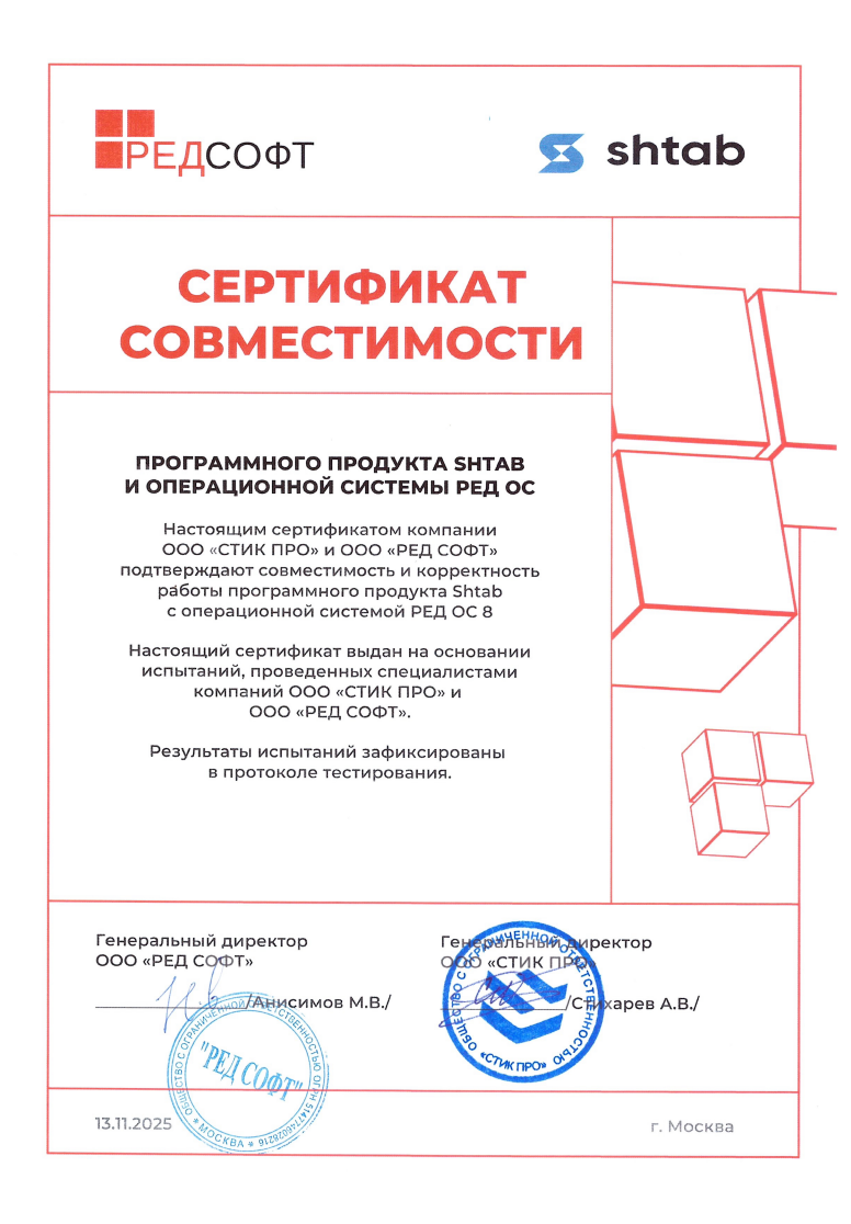    Сертификат совместимости Shtab & РЕД ОС