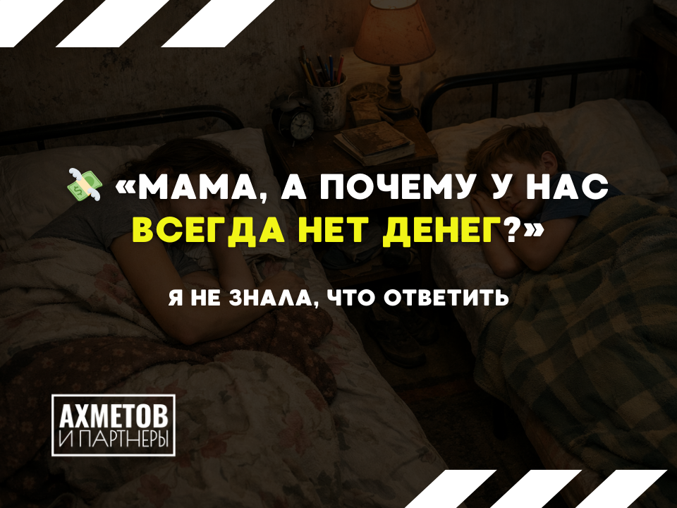 Мама, а почему у нас нет денег? 