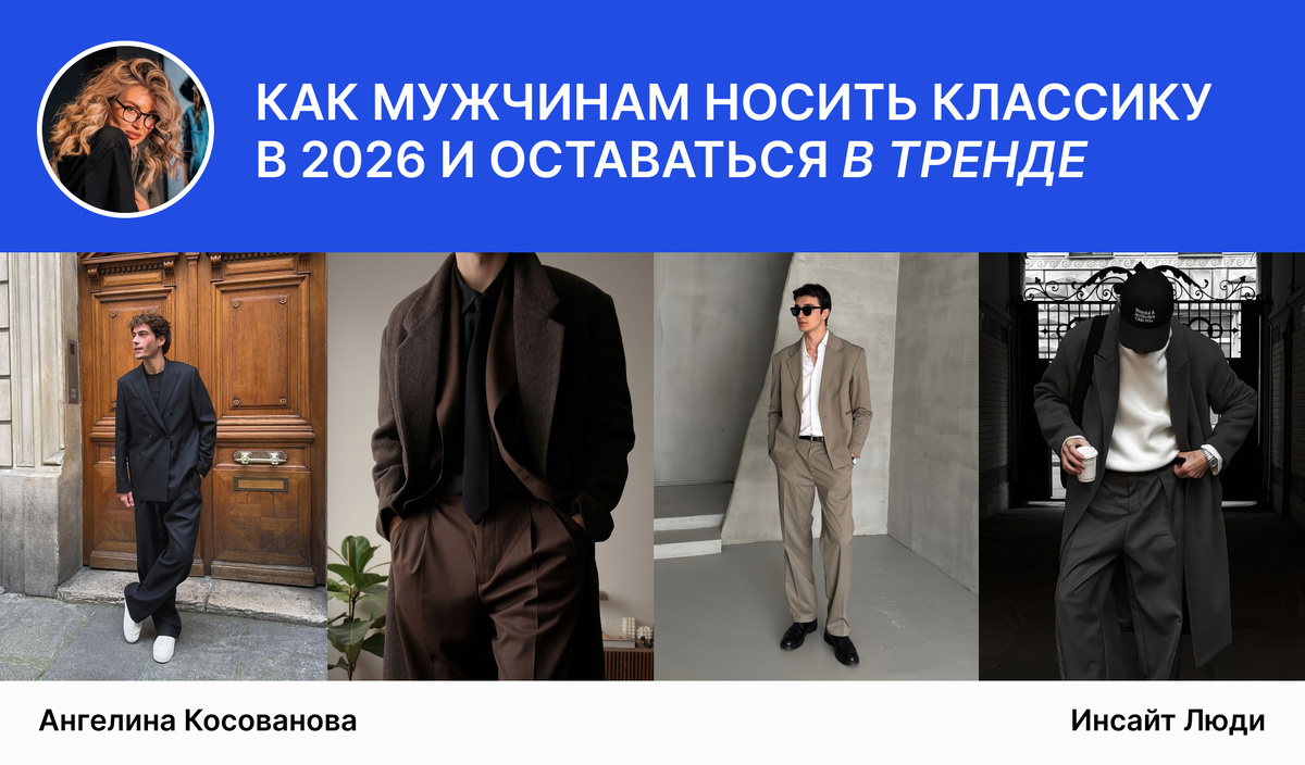 Как мужчинам носить классику в 2026 и оставаться в тренде