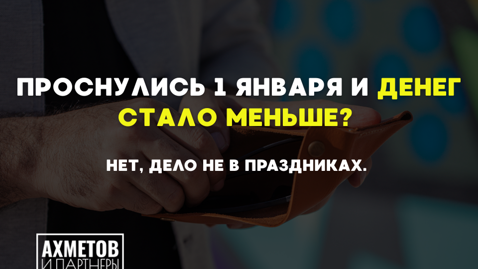 Проснулись 1 января и денег стало меньше? Нет, дело не в праздниках.
