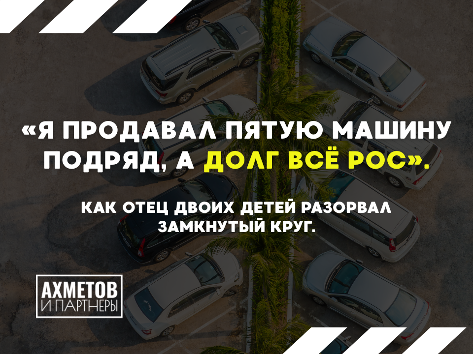 Продавал имущество, а долг рос