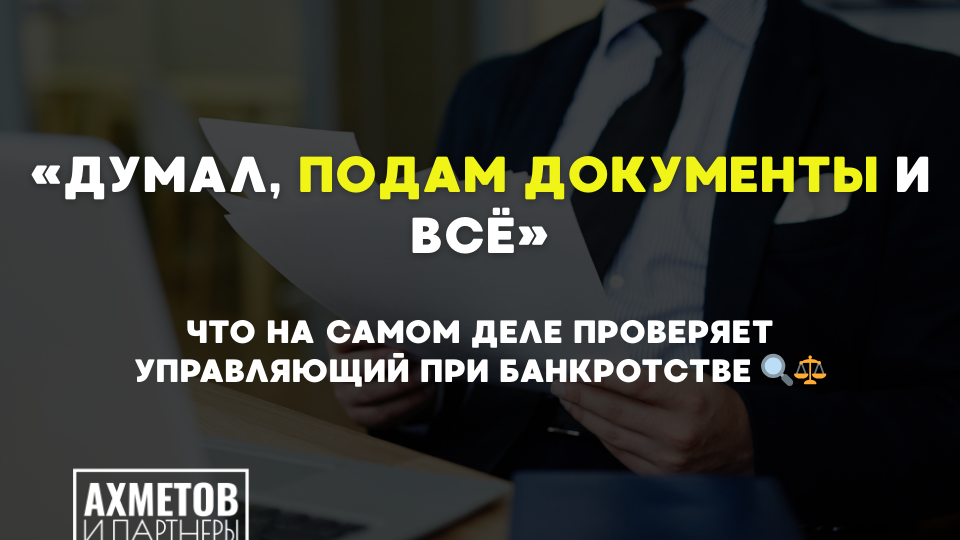 «Думал, подам документы и всё»: что на самом деле проверяет управляющий при банкротстве 🔍⚖️