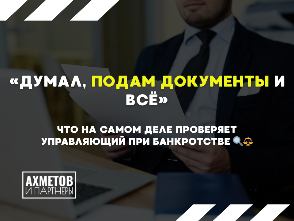 Проверка управляющим при банкротстве