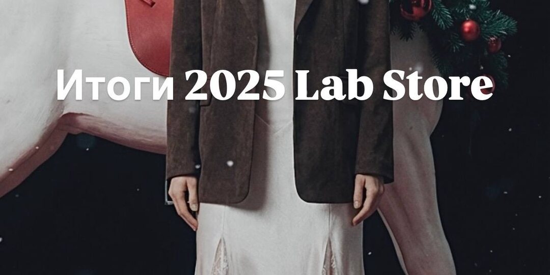 Итоги 2025 Lab Store