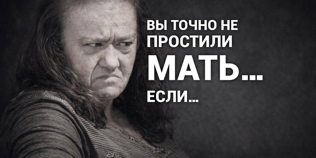 Простить мать. «Курсы прощения»- самообман. Почему?