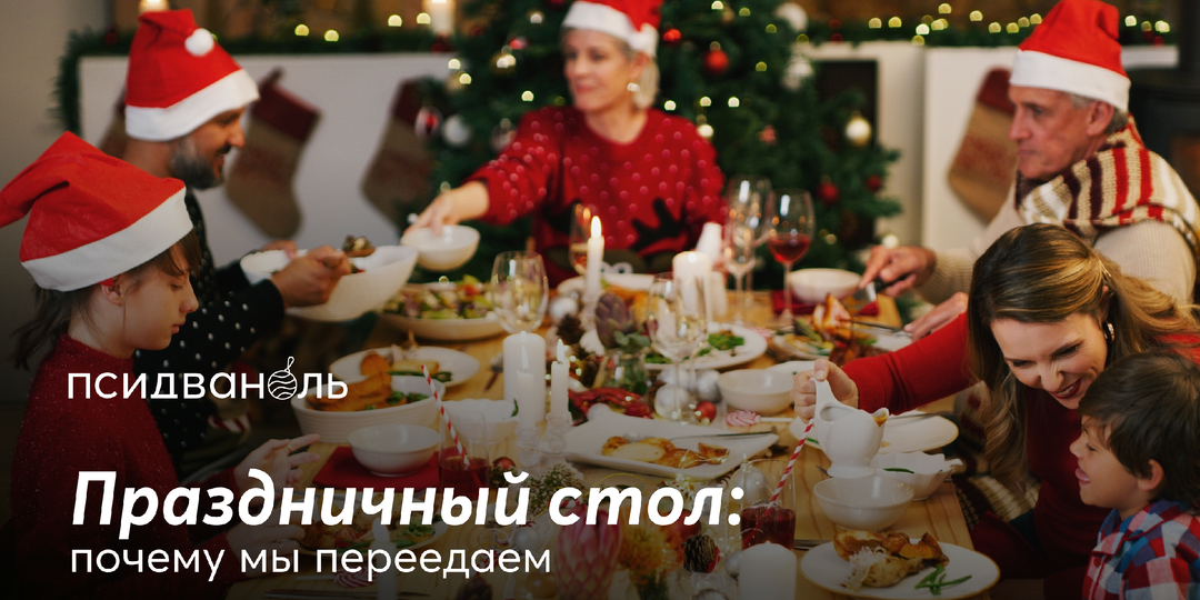 Праздничный стол: почему мы переедаем
