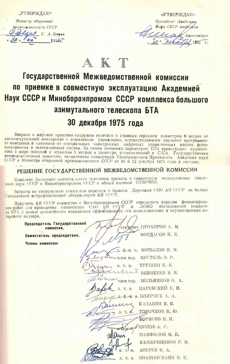 Тот самый акт приемки. С официальной странички САО РАН (https://www.sao.ru/Doc-k8/Events/2015/BTA-40/), посвященной предыдущему, 40-летнему юбилею. В этом году упоминаний в сети я пока не нашел, но на прошлой неделе проводились какие-то мероприятия с поздравлением тех, кто внес свой вклад в работу телескопа. Не застал, был в отъезде.