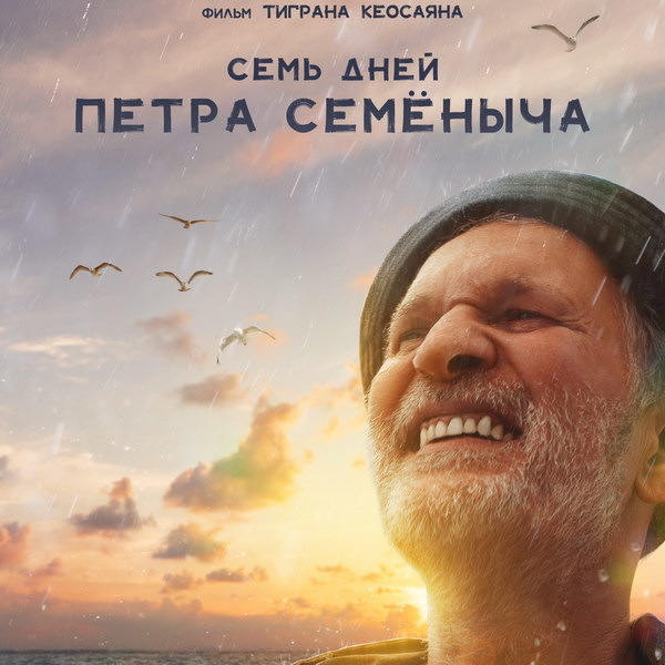     Последний фильм Тиграна Кеосаяна «Семь дней Петра Семёныча» покажет «Россия»