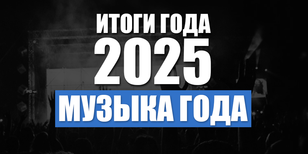 Итоги 2025. Музыка года
