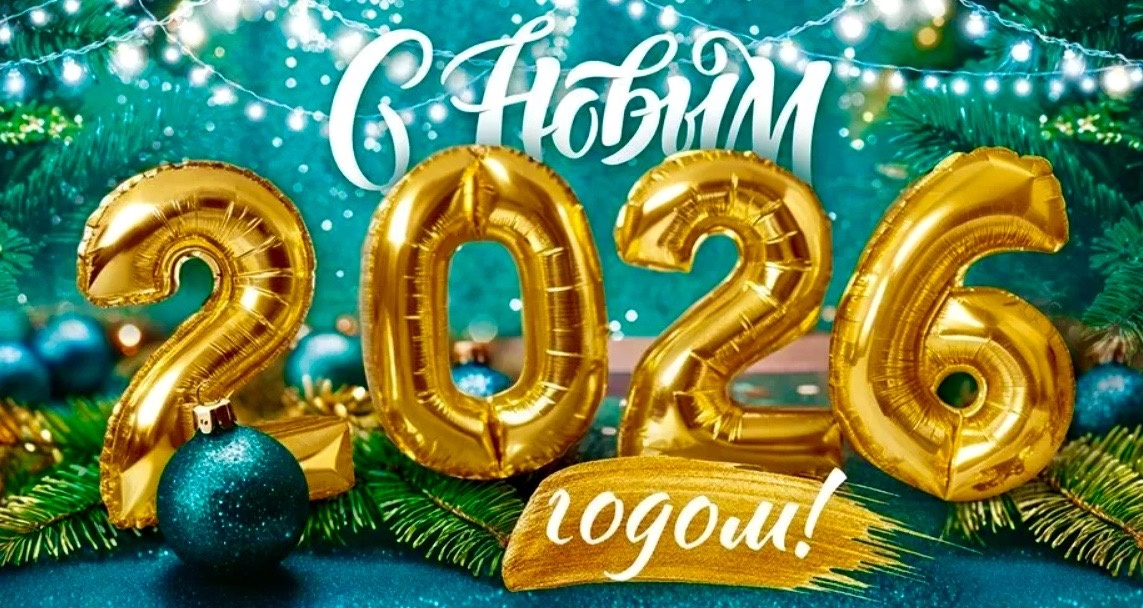 С Наступающим 2026 годом!!!