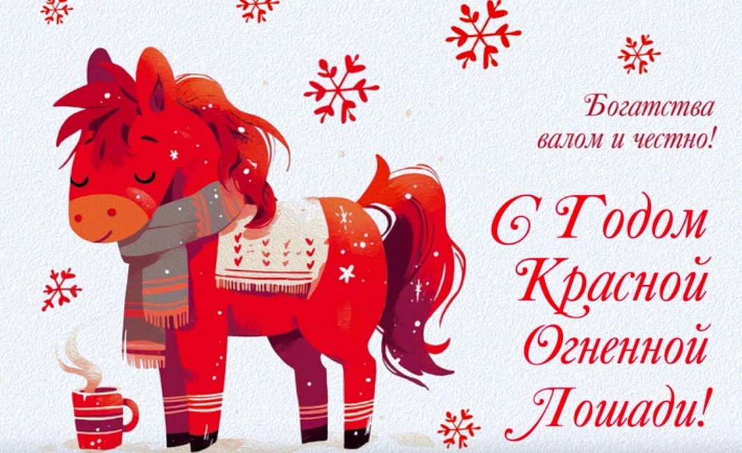 С Наступающим 2026 годом!!!