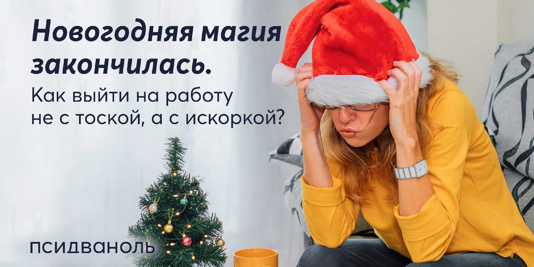 Новогодняя магия закончилась. Как выйти на работу не с тоской, а с искоркой?
