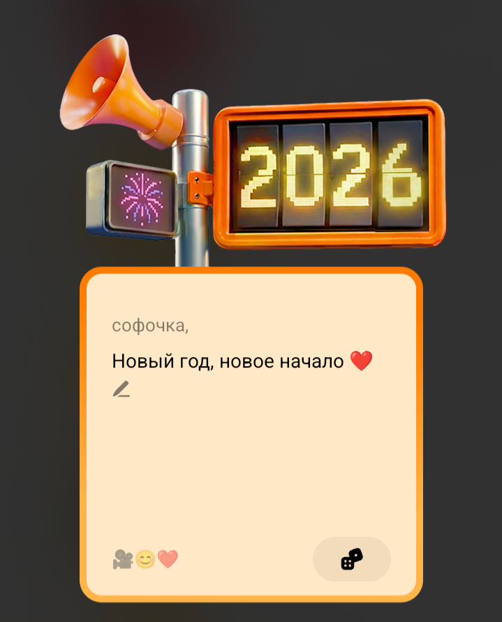 Новый год, новое начало.