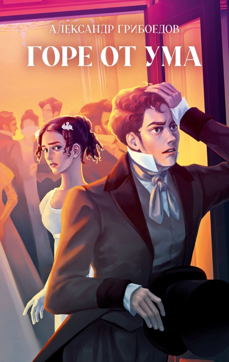 А.С. Грибоедов "Горе от ума", Клевер-Медиа-Групп.