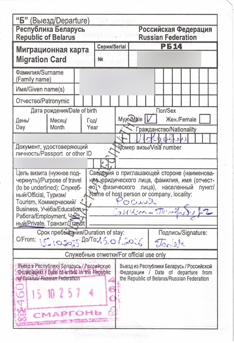 Миграционная карта, выданная в Республике Беларусь
