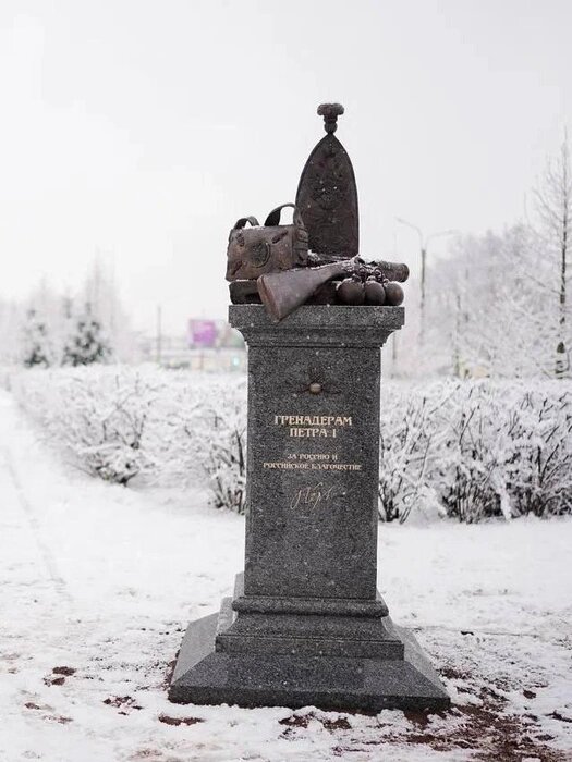 В ноябре 2025 года в Гренадерском сквере Выборгского района Санкт-Петербурга открыли скульптуру «Гренадерам Петра I». На постаменте высечена надпись: «Гренадерам Петра I — за Россию и российское благочестие. Пётр I». Однако памятник вызвал споры среди специалистов по военной истории. Они обнаружили в нём детали, которые не относятся к эпохе Петра Великого:
Гренадерская шапка. Это шапка Павловского гренадерского полка образца 1797 года, на ней отчётливо виден вензель Павла I («П1»), тогда как у Петра I наиболее распространённым был вензель из двух скрещённых латинских литер P.
Трёхогневая гренада на фасаде постамента. Этот символ относится к эпохе 1812 года, а не к временам Петра.
Гранатная сума. На памятнике она украшена орлёной бляхой и четырьмя гренадами по углам — такой декор появился лишь в конце XVIII — начале XIX века.
Изображение гранаты. На скульптуре граната выглядит как «мультяшная бомба» с торчащим фитилём. Администрация Выборгского района пояснила, что памятник задумывался не как историческая реконструкция, а как художественная аллегория. Авторы проекта позиционируют скульптуру как собирательный образ гренадера. Источник: Вице-губернатор Санкт-Петербурга Евгений Разумишкин. Ссылка: https://www.fontanka.ru/2025/12/02/76150949/