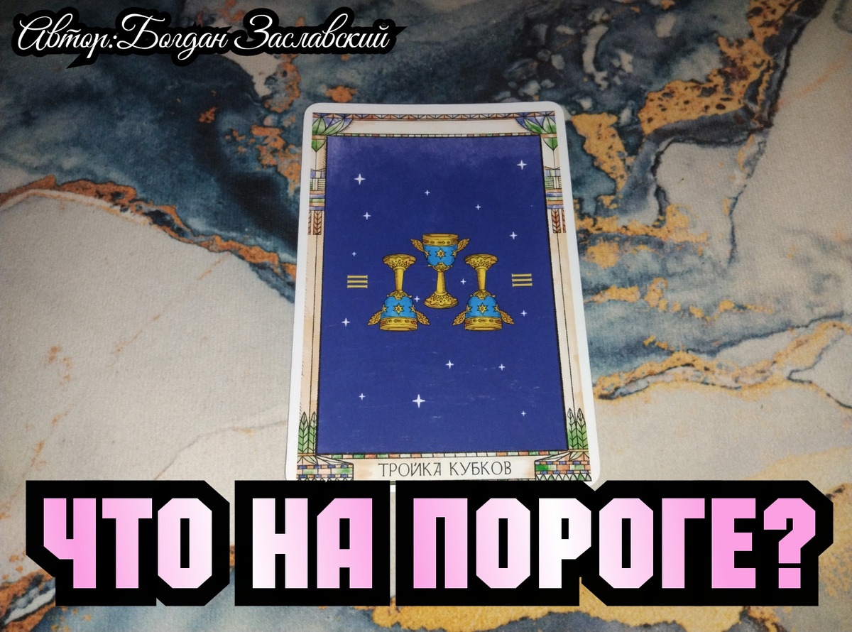 Гадание актуально в момент его просмотра