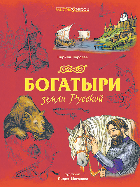 Кирилл Королев. Богатыри земли
Русской / Ил. Л. Магоновой. – М.
КоЛибри, Азбука-Аттикус,
2025. – 272 с.Издательская аннотация сообщает, что в книге читатель найдет и самый полный перечень русских богатырей, и все самое важное из их «биографий». Вот что сам автор пишет в предисловии: «Когда человек, воспитанный в русской культуре или близко с этой культурой знакомый, произносит слово «богатырь», какой образ ему рисуется? Скорее всего он воображает могучего, цитируя Гавриила Державина, «брадатого мужа», отважного и доблестного древнего воина с мечом и щитом, победителя кочевников-степняков и надежного защитника русских людей». Однако в национальных героев персонажи фольклорных преданий превратились совсем недавно, лет 200 назад. Не столь известны тюркские корни самого прозвания «богатырь», которое, по мнению лингвиста Макса Фасмера, заимствовано из древнетюркского языка (baatur), где оно означало «храбрый воин», «герой». Или же, по другой версии, от монгольского bagatur.