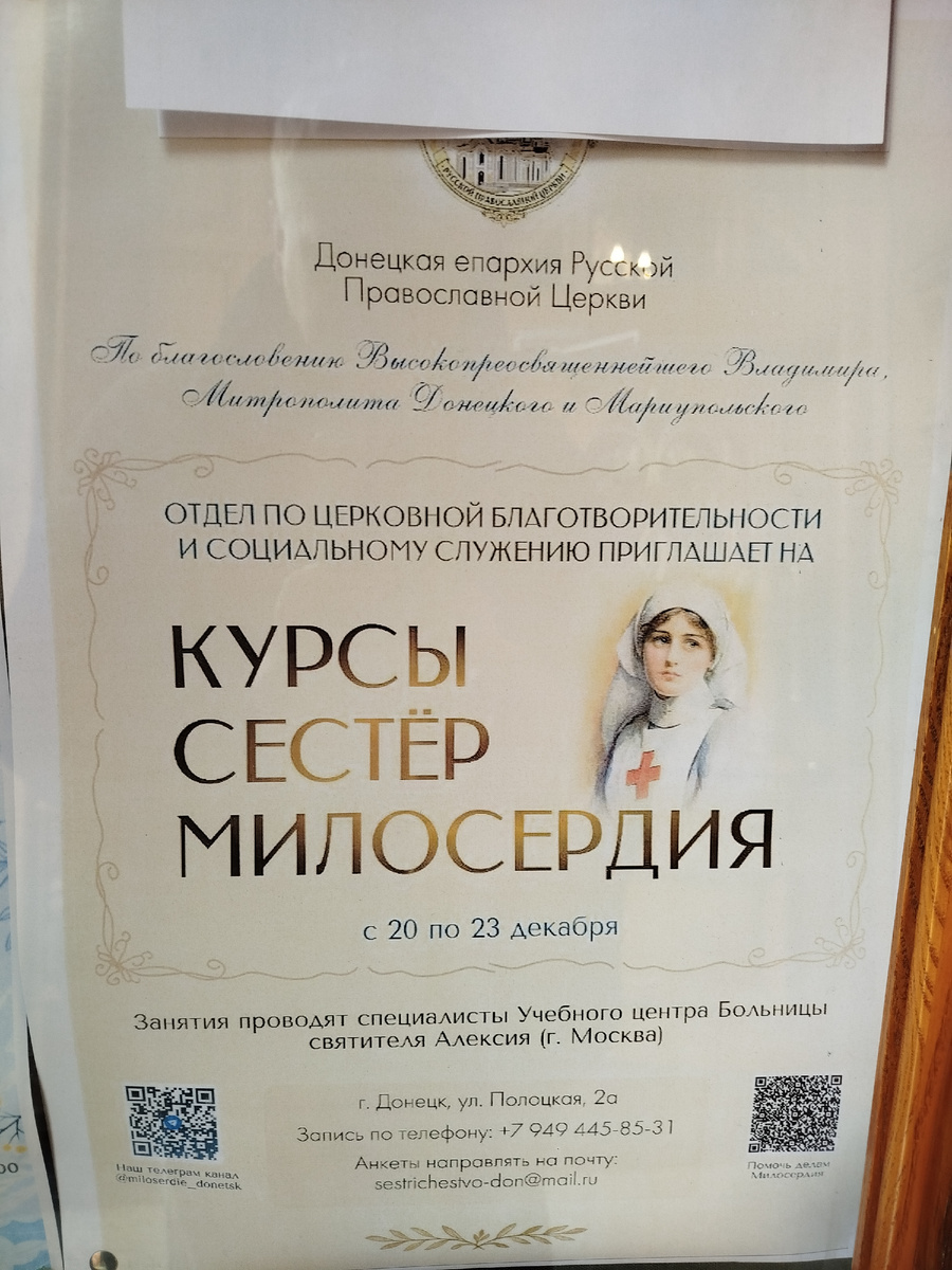 Объявление в Спасо - Преображенском Соборе в Донецке. Обратится могут все желающие.