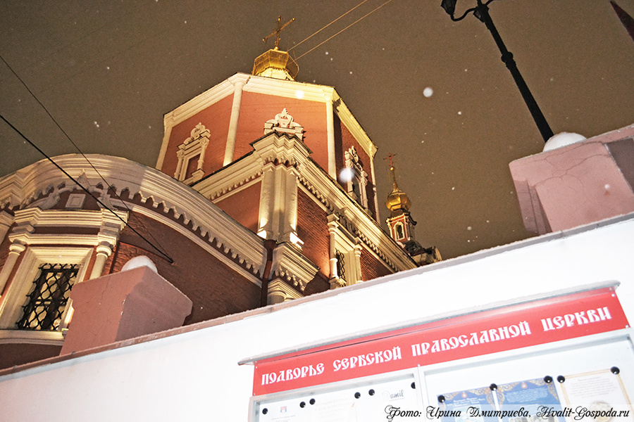 Представительство Сербской Православной Церкви в Москве.