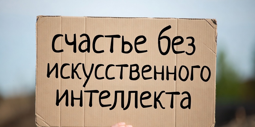 Выключим искусственный интеллект. Остановится развитие мира?