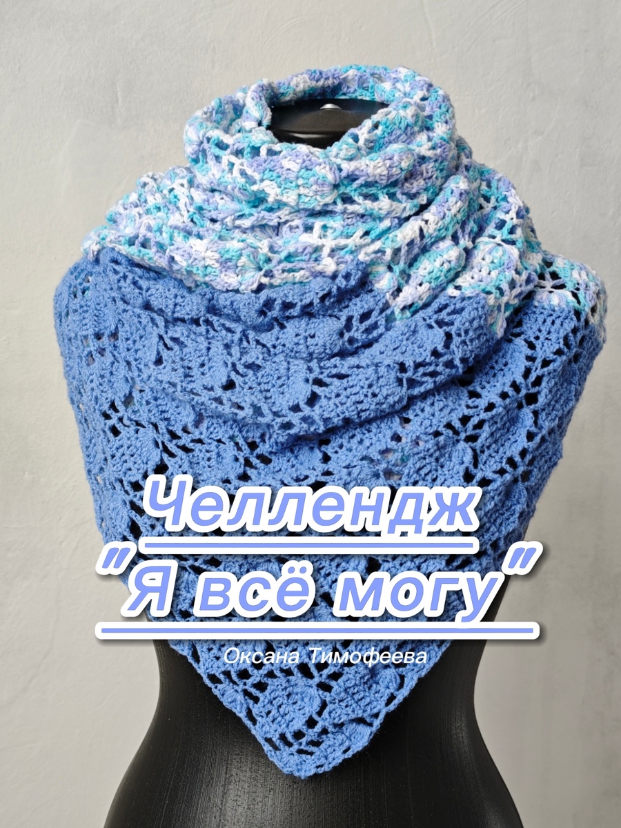Челлендж "Я всё могу". Ажурный палантин крючком.