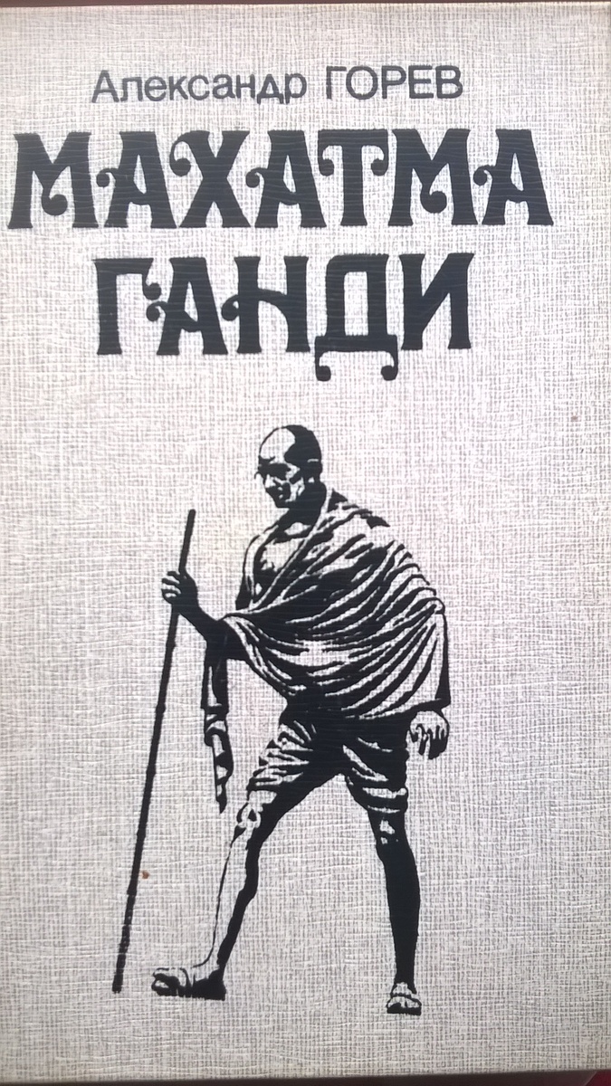 Обложка  книги Александра Горева «Махатма Ганди» М. «Международные отношения» 1989 г.