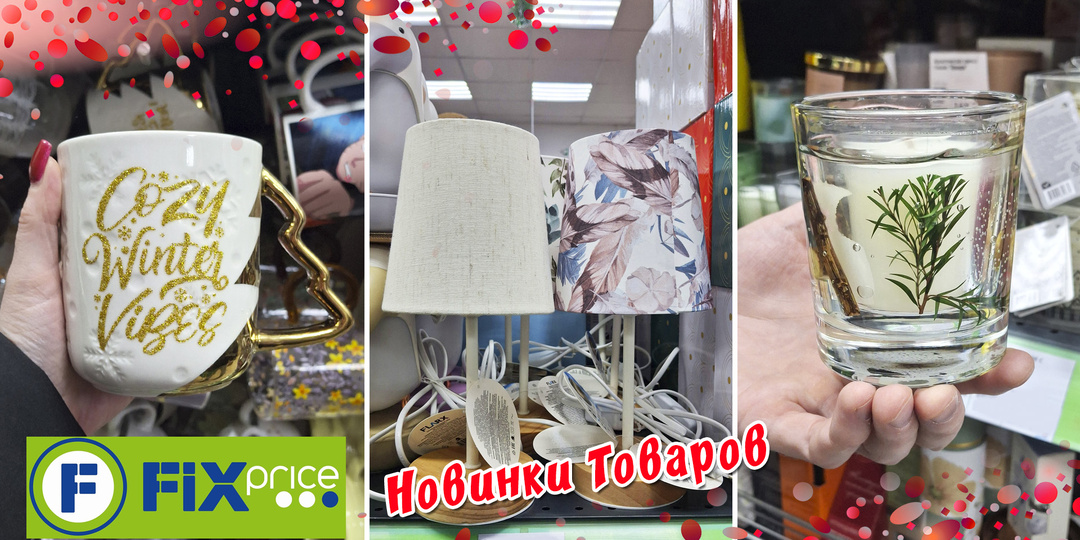 Новинки товаров из магазина Фикс Прайс / Fix Price. Товары в для кухни, декор и еда. Часть 4 Декабрь 2025