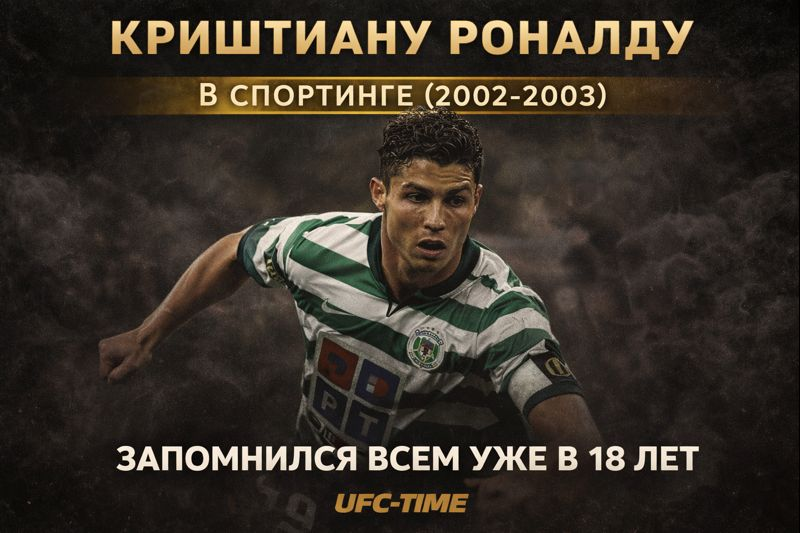 Криштиану Роналду в Спортинге