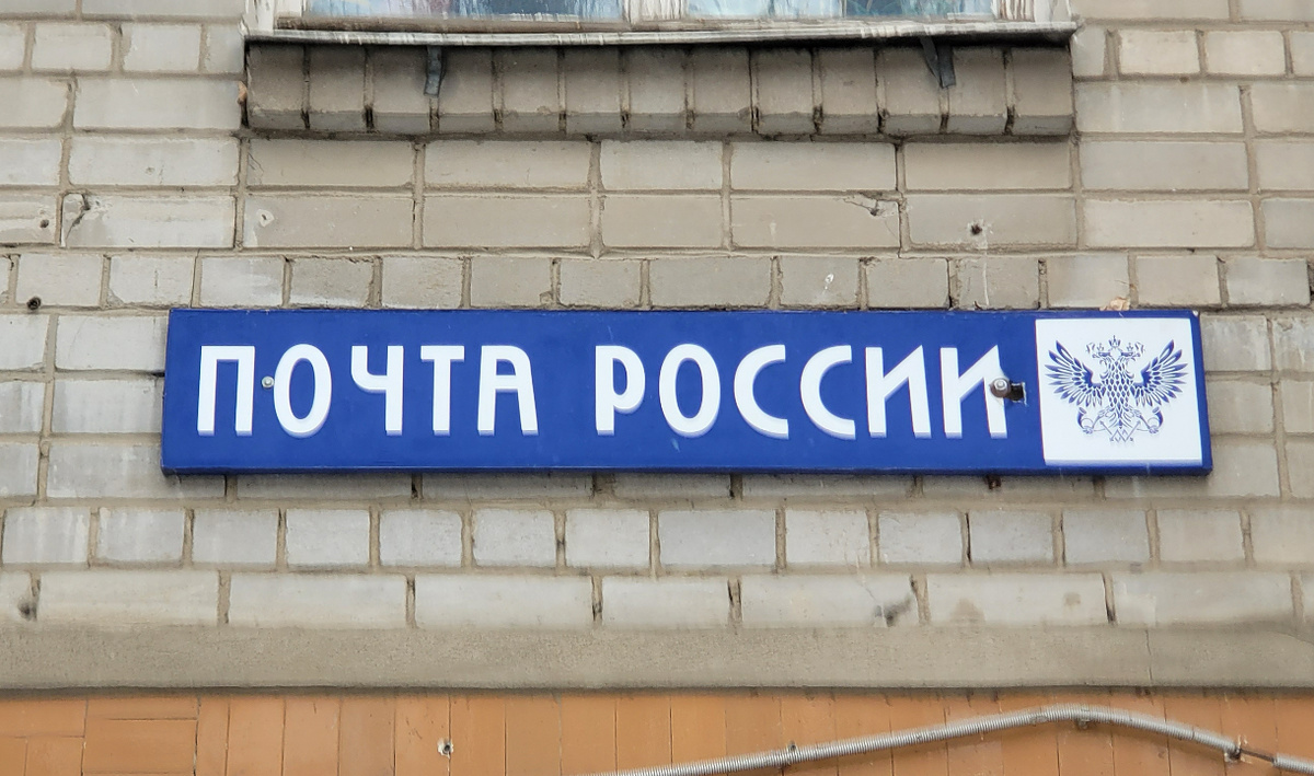    Отделение почты. Автор: Олег Петров. Фото: редакция.