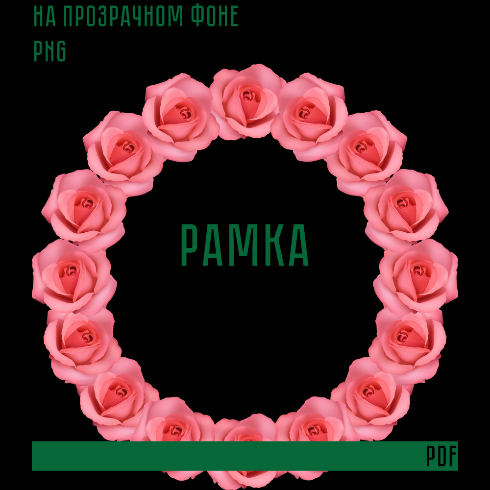 Рамка на прозрачном фоне для печати в формате PDF подходит для оформления любых предметов, печати на любых других товарах и.т.д.

Формат вектор, ai 1500×1500 px 300 ppi (RGB)