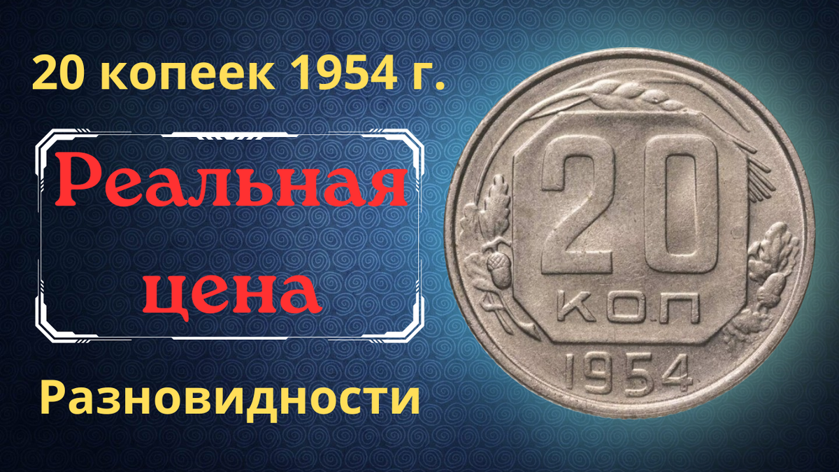 Монета 20 копеек 1954 года. СССР. 