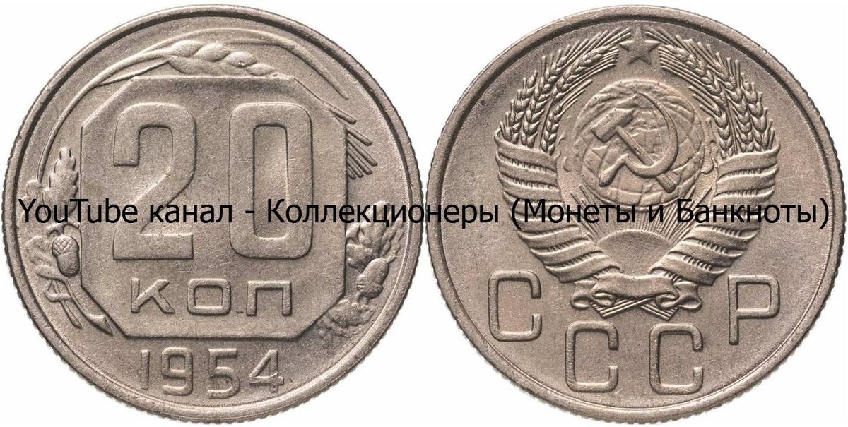 Монета 20 копеек 1954 года. СССР. 