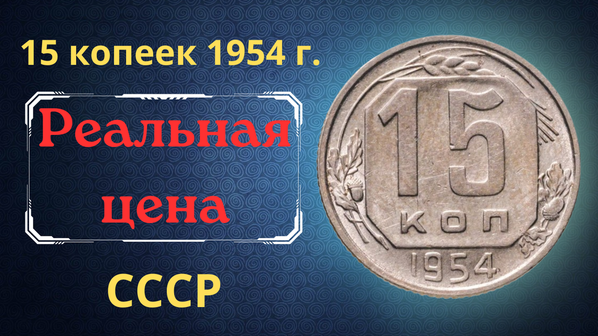 Монета 15 копеек 1954 года. СССР. 