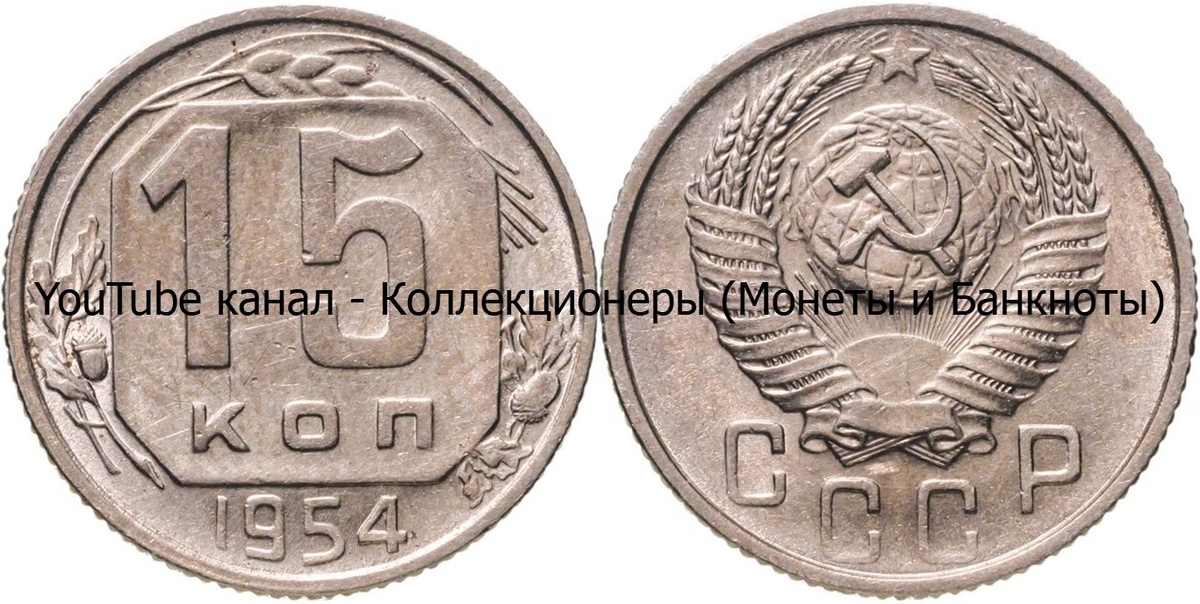 Монета 15 копеек 1954 года. СССР. 