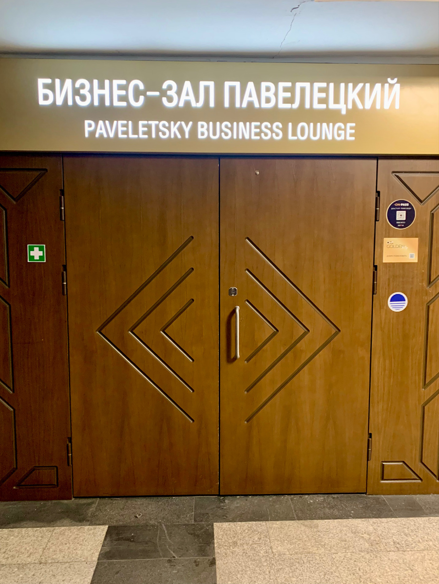 Вход в бизнес -зал 