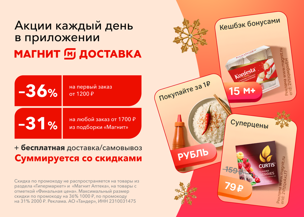 Скидка 36% на продукты в Магните 🔥За окном снег, а вы закутались в самый мягкий плед с кружкой ароматного какао? Идеально! Теперь осталось только пополнить запасы в холодильнике не выходя из дома. Для этого просто откройте приложение «Магнит: акции и доставка» и курьер привезет ваш заказ даже на дачу!Собирайте корзину по ссылке https://mgnt1.prfl.me/6238cc608d70de4bf05c082d/85d1zn?erid=2VtzqvXtU1Q и используйте промокоды:PE1TZ1QY - скидка 36% на первый заказ от 1200 ₽ в приложении «Магнит Доставка» в разделе «Экспресс».ЕЛКА – скидка 31% на любой заказ от 1700 ₽ товаров из подборки «Магнит».Бонусы суммируются со скидками. Максимальный размер скидки по промокоду 36% – 1000 ₽, по промокоду на 31% - 2000 ₽. Не распространяются на товары из разделов: «Магнит Косметик», «Магнит Гипермаркет», «Аптека» и «Финальная цена».Реклама, АО «Тандер», ИНН: 2310031475