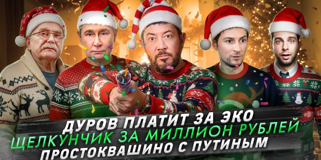 № 683 Дуров платит за ЭКО / Щелкунчик за миллион рублей / Простоквашино с Путиным