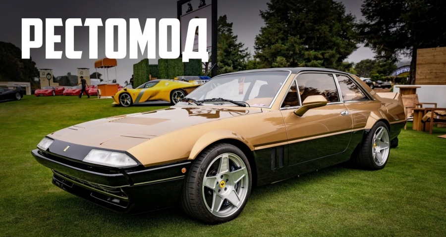 Вот что получится, если вложить около 2 миллионов долларов в доработку Ferrari 412