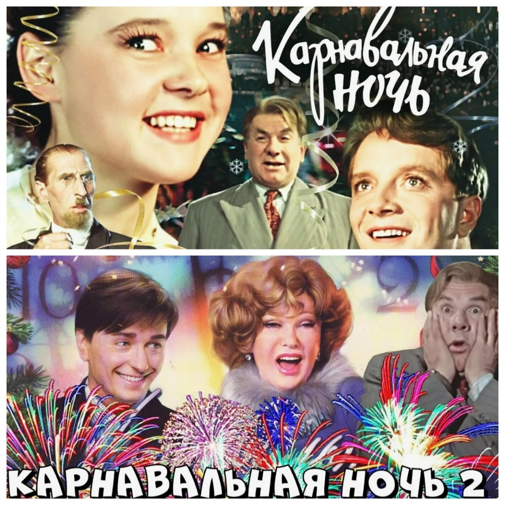 «Карнавальная ночь»