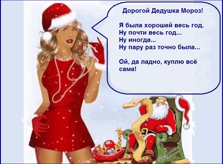 Дед Мороз и Новый год. Самые смешные анекдоты и шутки на любой вкус. Юмор в картинках (часть 2)